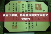 麦吉尔之光，探寻世界一流学府文凭的非凡魅力