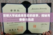 世明学子奋斗足迹，揭开成绩单背后的青春传奇