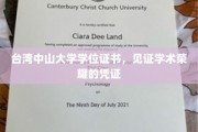 台湾中山大学学位证书，承载荣耀的学术里程碑