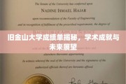 解码旧金山大学卓越成就，未来之星的学术轨迹与未来蓝图