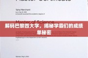 巴黎四大学学霸秘籍大公开，揭秘顶尖学府成绩单背后的秘密
