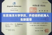 航海梦想启航，东京海洋大学学历助你驶向星辰大海