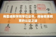 揭开梅雷迪斯学院学位证书背后的精英教育传奇
