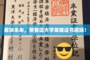 蒂赛德大学未来之钥，荣耀证书盛大揭晓，共鉴辉煌时刻