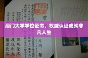 澳门大学荣耀见证，学位证书铸就卓越未来