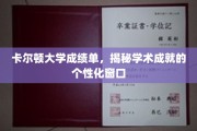 解码学术成就，卡尔顿大学成绩单的独特视角
