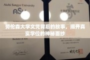 揭开劳伦森大学文凭之谜，探寻真实学位背后的传奇故事