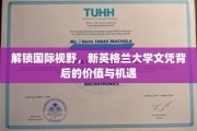 跨国梦想启航，新英格兰大学文凭的全球价值与无限可能