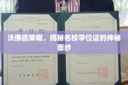 揭开沃佛德荣耀名校学位证的神秘光环