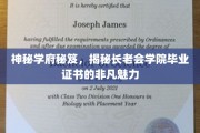 学府秘籍，揭秘长老会学院证书背后的传奇力量