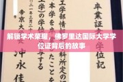 解码学术殿堂，佛罗里达国际大学学位证的荣耀历程
