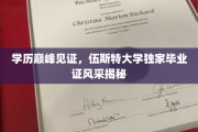 伍斯特大学荣耀盛典，一睹独家毕业证书的非凡风采