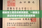 瑞士酒店管理翘楚摇篮，瑞士酒店管理学院惊艳成就大盘点