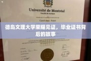 德岛文理大学毕业证书，揭开荣耀背后的神秘面纱