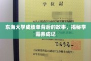 东海学霸风云录，揭秘高分背后的成长密码