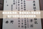 探寻弗大夏校学位证背后的传奇篇章