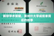 揭开莫纳什大学成绩单背后的荣耀之谜