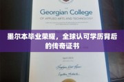 墨尔本荣耀证书，揭秘全球通行背后的学历传奇