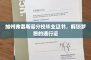加州弗雷斯诺分校毕业证书，开启梦想之旅的钥匙