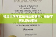 驹泽大学学位证之谜，一探学历认证的神秘面纱
