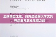 驾驭国际舞台，约克圣约翰大学文凭助你启航辉煌生涯
