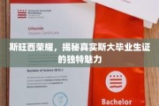 斯大荣耀证，斯旺西毕业生证的非凡吸引力探秘