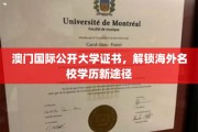 澳门国际公开大学证书，开启通往海外名校学历的便捷之门
