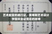 解锁艺术之门，奥蒂斯艺术设计学院毕业证的传奇历程