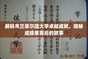 克兰菲尔德大学，揭开辉煌成就背后的神秘面纱