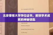 解锁北安普顿荣耀，学位证书见证非凡学术之旅
