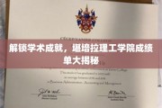 揭榜学术高峰，堪培拉理工学院成绩单背后的故事