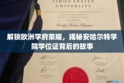 欧洲学府之光，揭秘安哈尔特学院学位证的辉煌历程