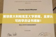 探寻帕维亚大学卓越光环，揭秘国际认可的精英学历证书！