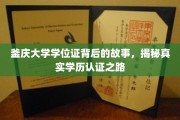 揭开釜庆大学学位证之谜，探寻学历认证的奥秘旅程
