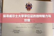 威尔士大学学位证，揭秘其非凡魅力与无限价值
