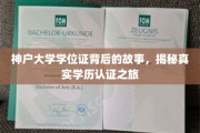 探寻神户大学学位证之谜，揭秘学历认证背后的真实历程