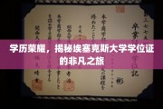 埃塞克斯大学学位证传奇，探寻学历荣耀的非凡征途