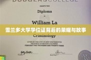 雪兰多学位证，探寻荣耀背后的传奇故事