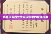 丹麦西兰大学成绩单背后的国际教育洞察