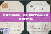 海外学历通行证，一探普利茅斯大学学位证的神秘面纱