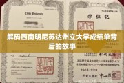 揭秘西南明尼苏达州立大学成绩单的隐秘真相
