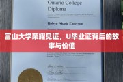 富山荣耀，U毕业证书背后的传奇与非凡价值