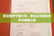 探索荷兰格罗宁根大学，学位证书背后的学术辉煌篇章