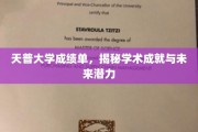 解码天普大学成绩单，探寻学子学术巅峰与无限潜能