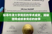 探寻牛津大学背后的学术成就，揭秘独特成绩单背后的故事