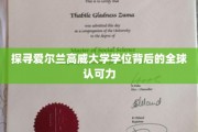 解码高威大学学位，国际视野下的卓越认可