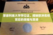 蒙彼利埃荣耀解码，探寻欧洲高等学府的学位魅力