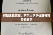 揭开萨尔大学学位证书的荣耀之谜