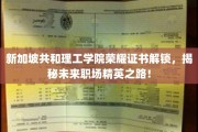 新加坡共和理工学院证书新篇章，探索职场精英成长奥秘