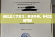 桑德兰大学文凭，开启人生新篇章，无限潜能等你探索